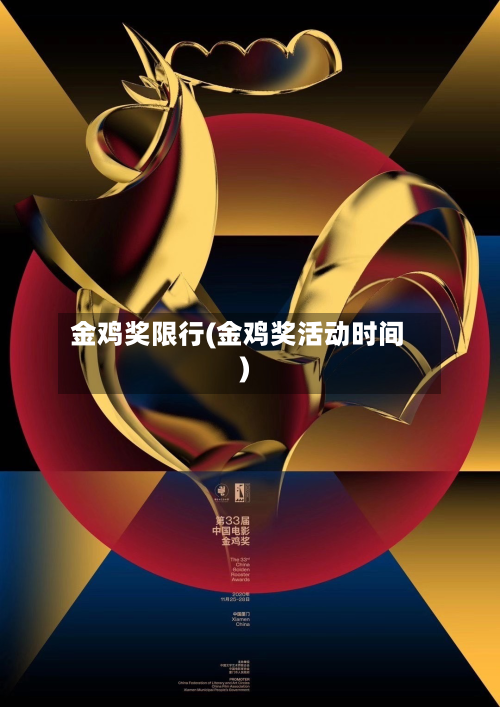 金鸡奖限行(金鸡奖活动时间)