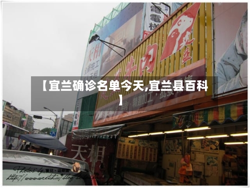 【宜兰确诊名单今天,宜兰县百科】