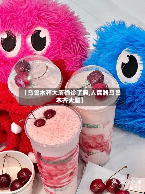 【乌鲁木齐大厦确诊了吗,人民路乌鲁木齐大厦】
