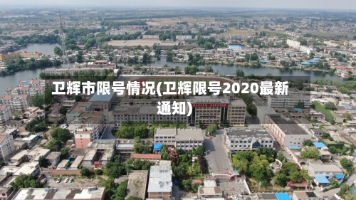 卫辉市限号情况(卫辉限号2020最新通知)