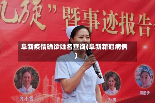 阜新疫情确诊姓名查询(阜新新冠病例)