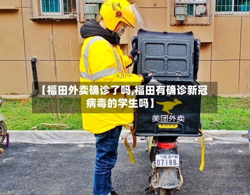 【福田外卖确诊了吗,福田有确诊新冠病毒的学生吗】