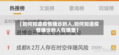 【如何知道疫情确诊的人,如何知道疫情确诊的人在哪里】