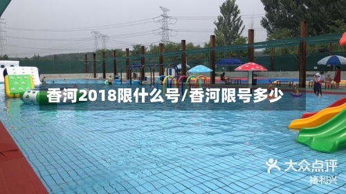 香河2018限什么号/香河限号多少