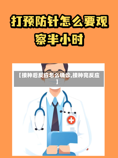 【接种后反应怎么确诊,接种完反应】