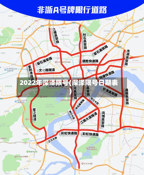 2022年深泽限号(深泽限号日期表)