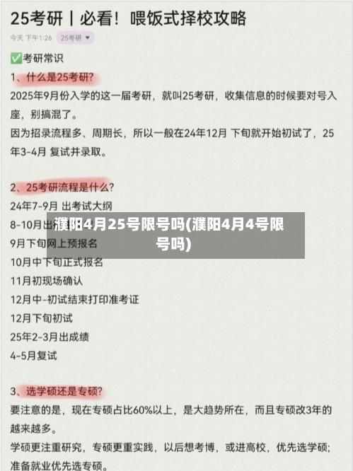 濮阳4月25号限号吗(濮阳4月4号限号吗)