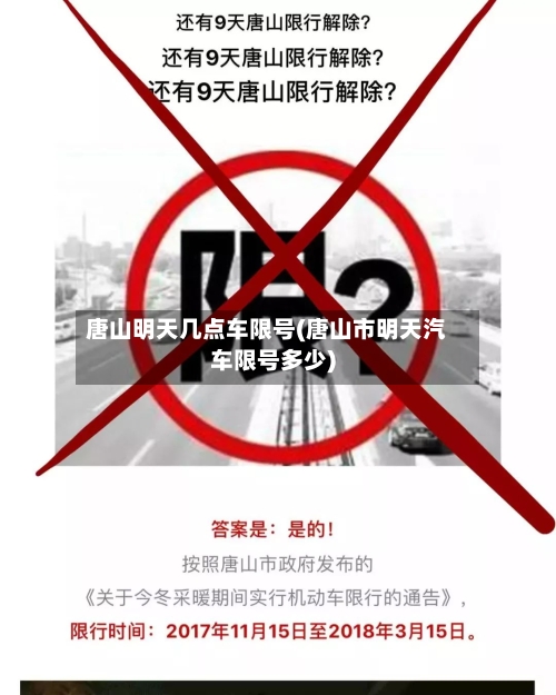 唐山明天几点车限号(唐山市明天汽车限号多少)