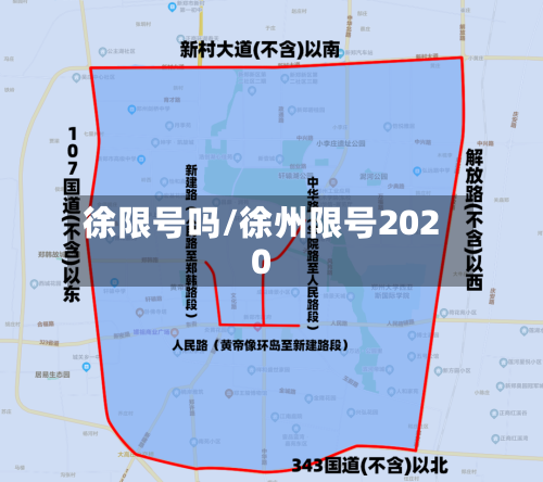 徐限号吗/徐州限号2020