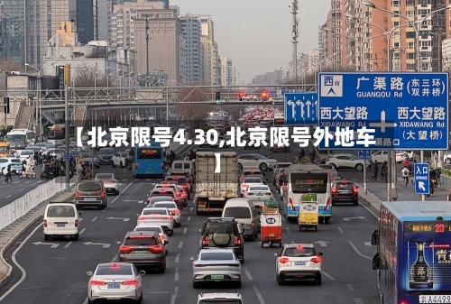 【北京限号4.30,北京限号外地车】