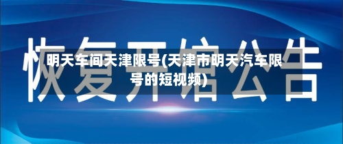 明天车间天津限号(天津市明天汽车限号的短视频)
