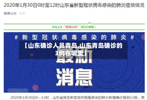 【山东确诊人员青岛,山东青岛确诊的3例在哪里】