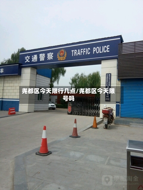 尧都区今天限行几点/尧都区今天限号吗