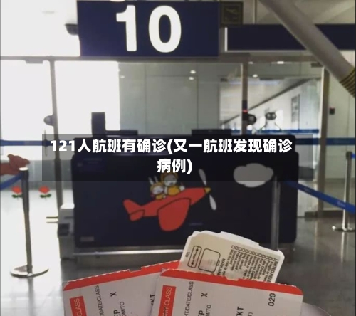 121人航班有确诊(又一航班发现确诊病例)