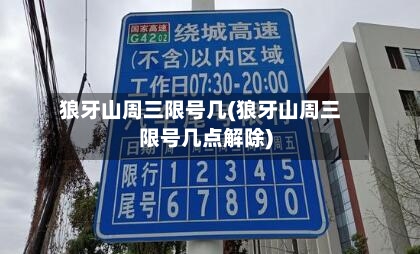 狼牙山周三限号几(狼牙山周三限号几点解除)