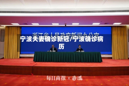 宁波夫妻确诊新冠/宁波确诊病历