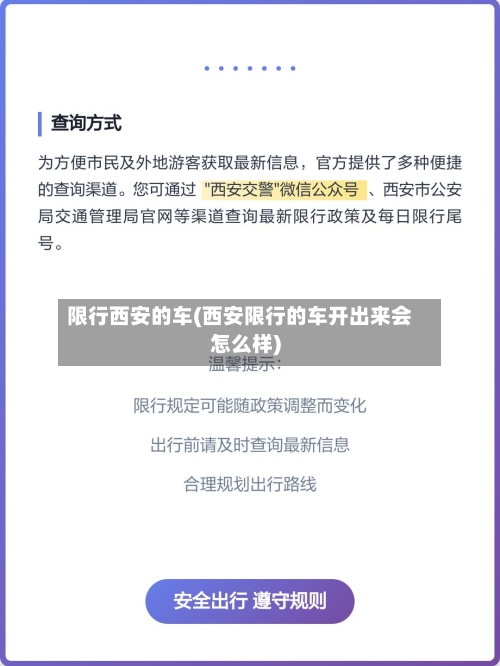 限行西安的车(西安限行的车开出来会怎么样)
