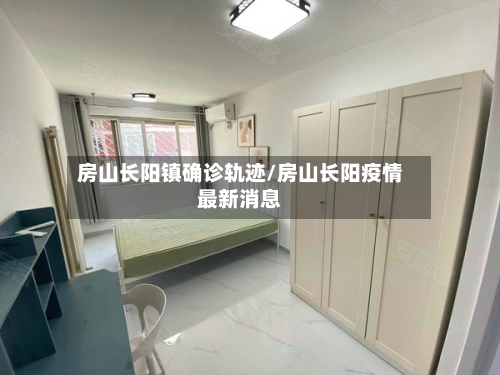 房山长阳镇确诊轨迹/房山长阳疫情最新消息