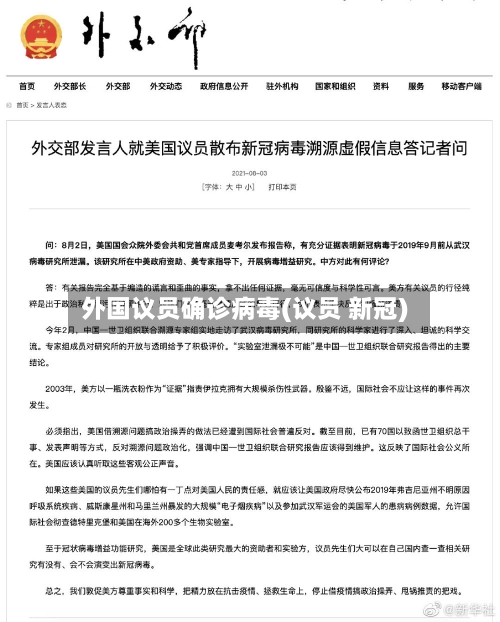 外国议员确诊病毒(议员 新冠)