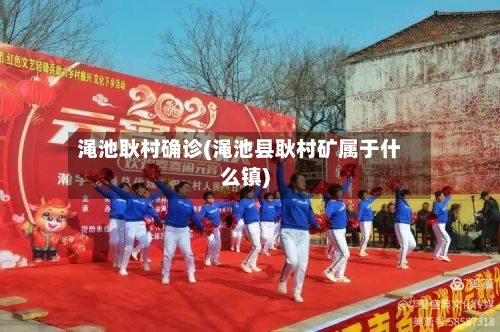 渑池耿村确诊(渑池县耿村矿属于什么镇)