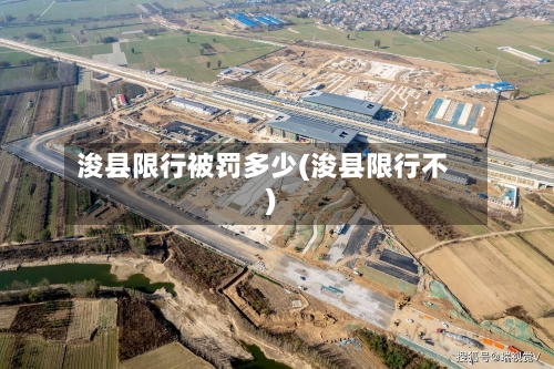 浚县限行被罚多少(浚县限行不)