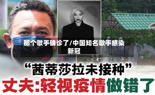 那个歌手确诊了/中国知名歌手感染新冠
