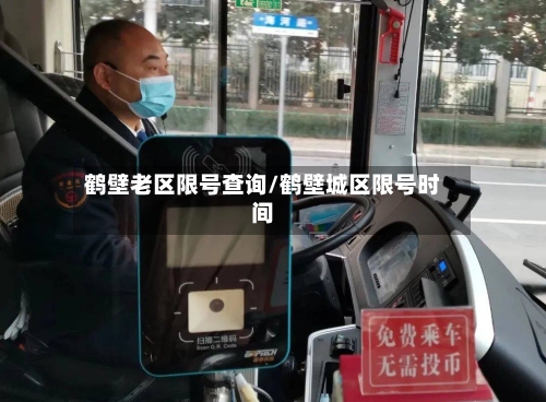 鹤壁老区限号查询/鹤壁城区限号时间