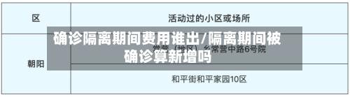 确诊隔离期间费用谁出/隔离期间被确诊算新增吗