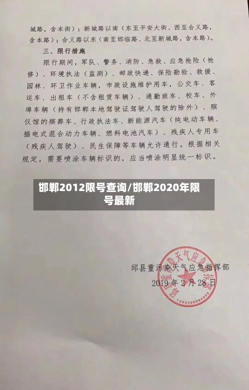 邯郸2012限号查询/邯郸2020年限号最新