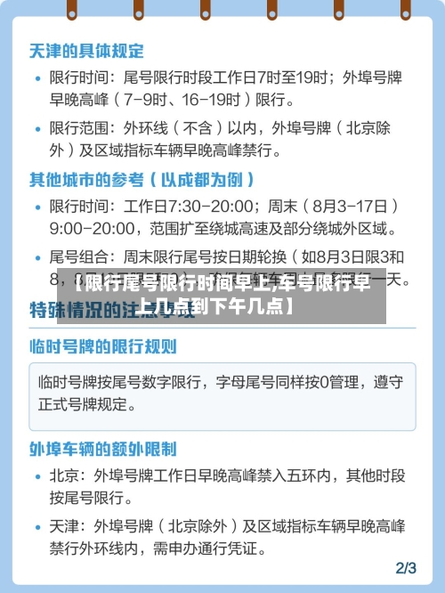 【限行尾号限行时间早上,车号限行早上几点到下午几点】