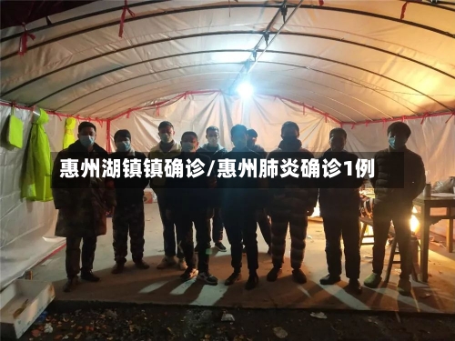 惠州湖镇镇确诊/惠州肺炎确诊1例