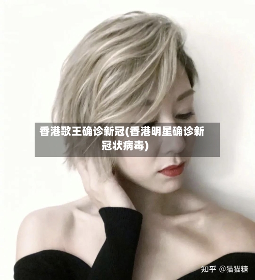 香港歌王确诊新冠(香港明星确诊新冠状病毒)