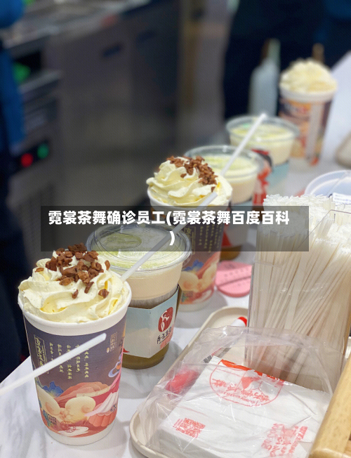 霓裳茶舞确诊员工(霓裳茶舞百度百科)