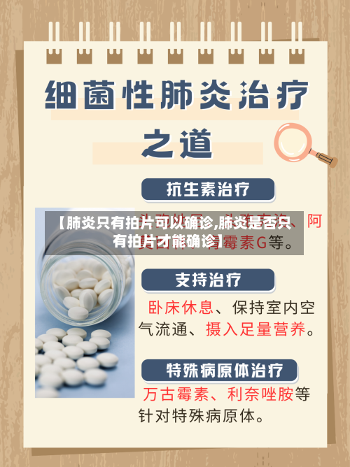 【肺炎只有拍片可以确诊,肺炎是否只有拍片才能确诊】