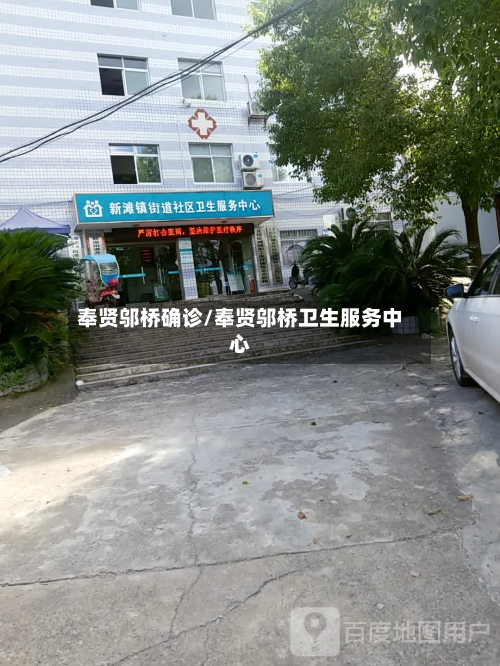 奉贤邬桥确诊/奉贤邬桥卫生服务中心