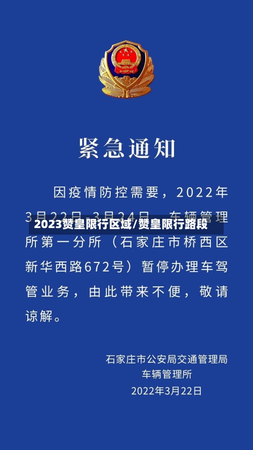 2023赞皇限行区域/赞皇限行路段