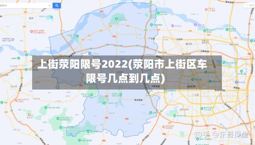 上街荥阳限号2022(荥阳市上街区车限号几点到几点)
