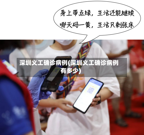 深圳义工确诊病例(深圳义工确诊病例有多少)
