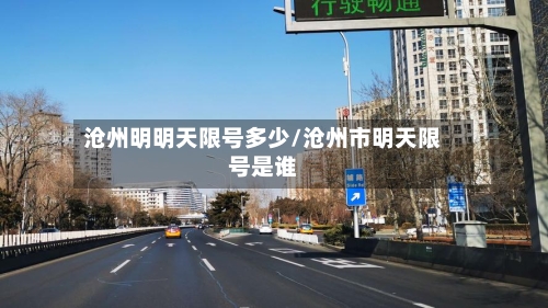 沧州明明天限号多少/沧州市明天限号是谁