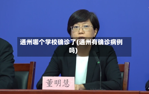 通州哪个学校确诊了(通州有确诊病例吗)