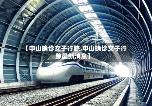 【中山确诊女子行踪,中山确诊女子行踪最新消息】