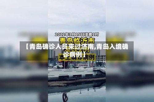 【青岛确诊人员来过济南,青岛入境确诊病例】