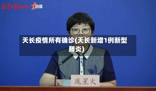 天长疫情所有确诊(天长新增1例新型肺炎)