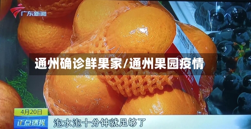 通州确诊鲜果家/通州果园疫情