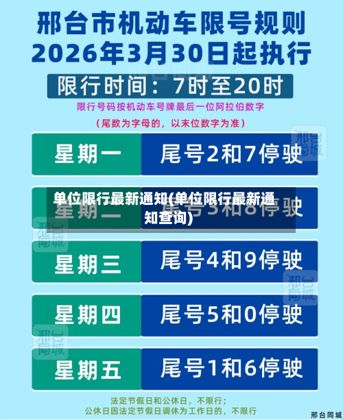 单位限行最新通知(单位限行最新通知查询)