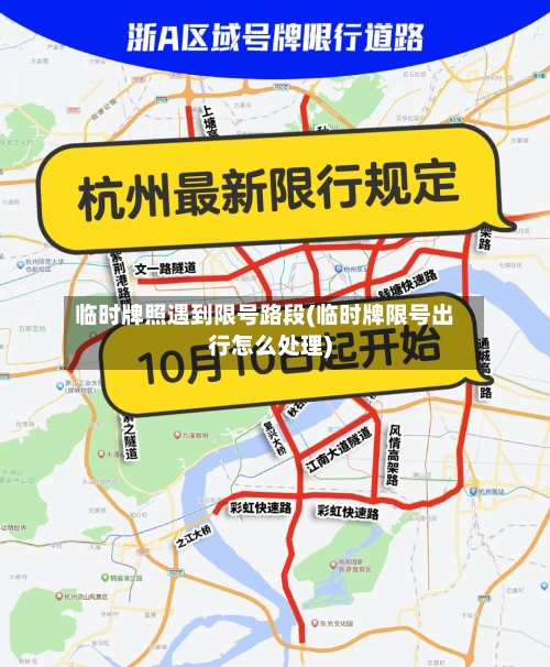 临时牌照遇到限号路段(临时牌限号出行怎么处理)