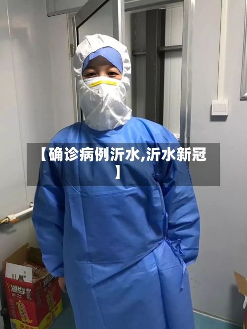【确诊病例沂水,沂水新冠】