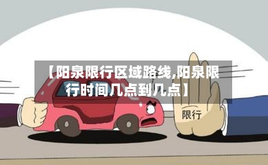 【阳泉限行区域路线,阳泉限行时间几点到几点】