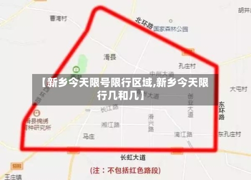 【新乡今天限号限行区域,新乡今天限行几和几】