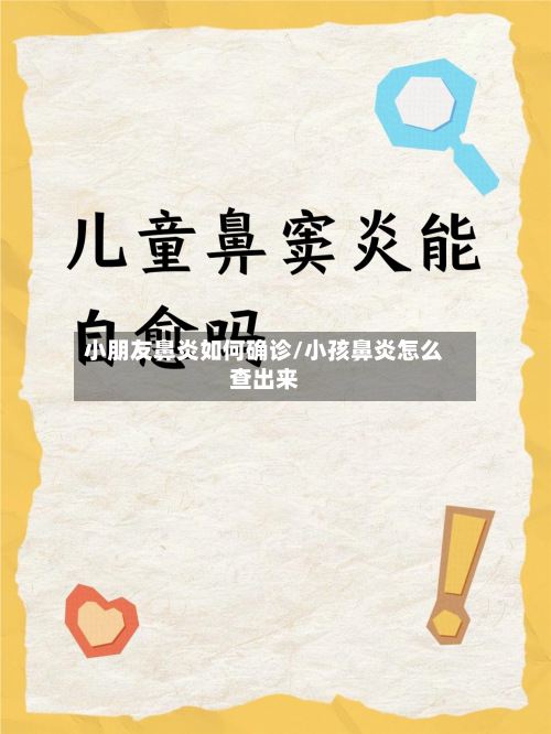 小朋友鼻炎如何确诊/小孩鼻炎怎么查出来